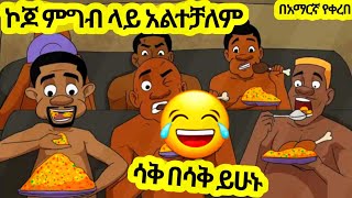 ኮጆ ምግብ ላይ አልተቻለም አዲስ አስቂኝ አኒሜሽን ቀልድNew Ethiopian Animation Comedy 2024ሀበሻ Funny [upl. by Ahsimed643]