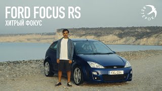 Ford Focus RS Mk1  Хитрый Фокус eng subs [upl. by Jerrie]