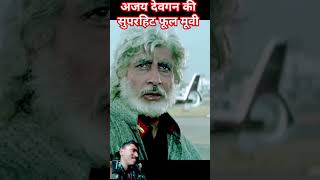 Ajay Devgan 19922024 all movies name list  Ajay Devgan All Movie List Hit And Flop [upl. by Yeslah789]