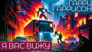 Гарри Гаррисон  Я ВАС ВИЖУ  Аудиокнига Рассказ  Фантастика [upl. by Nemrak]