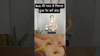 Belt की मदद से निकला हुआ पेट करें अंदर [upl. by Oilime]