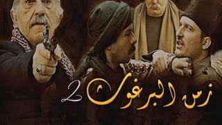 Zaman El Barghout 2 Episode 15 [upl. by Morrie]