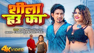 Video   Ft Mani Meraj  शीला हउ का  Chand Jee  Shilpi Raj  Shila Hau Ka  Bhojpuri Song 2024 [upl. by Eerized]