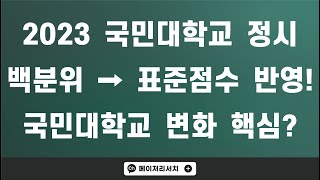 2023학년도 국민대학교 정시 모집 수능 반영 방법 변경  백분위 → 표준점수 [upl. by Adnimra962]