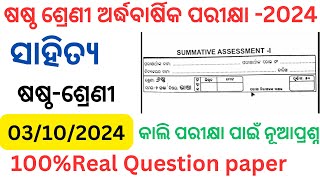 Class 6 half yearly exam sahitya question paper 2024 l 6th class sa1 exam odia question paper 2024 l [upl. by Nytsua725]