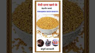 हर सुबह मेथी दाना खाने के फायदे जो आपकी जिंदगी बदल देंगे  Fenugreek seed benefits [upl. by Pattie874]