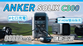 露營環島必備！ Anker SOLIX C300 DC 儲能電源 90000mAh大電量便攜造型，一隻手也能輕鬆拎著走🫰 [upl. by Eigger]