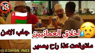 اول مرة في عمانمقالب للعمانين أكلت بدون أستاذان كنت انضرب🇴🇲 [upl. by Zalea]