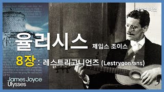 율리시스 8장 레스트리고니언즈  제임스 조이스 율리시스 리뷰 818부  Ulysses Part 8 Lestrygonians  James Joyce [upl. by Oniram]