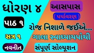 std 4 aspas chapter 1 swadhyay pothi  std 4 paryavaran ch 1 swadhyay pothi  dhoran 4 parayavaran [upl. by Ia]