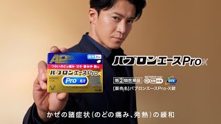 パブロンエースProX TVCM「一気に攻めろ」篇 30秒 [upl. by Eillat]