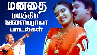 மனதை மயக்கிய இளையராஜா பாடல்கள்  Ilaiyaraja Tamil Hits Songs  Tamil Best Ever Songs Collections [upl. by Sezen292]