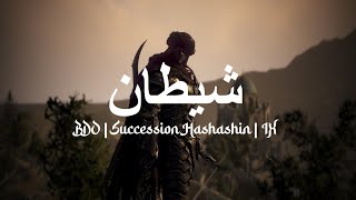 ظل  BDO ASIA Succession Hashashin PvP [upl. by Halverson]