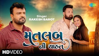 Rakesh Barot  Matlab Ni Chahat  રાકેશ બારોટ  મતલબ ની ચાહત  New Gujarati Bewafa Song 2024 [upl. by Omlesna103]