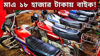 মাএ ১৮ হাজার টাকায় বাইক🔥Used bike new Collection🔥Second hand bike price Bangladesh 2024 [upl. by Aicelaf716]