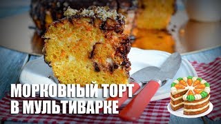 Морковный торт в мультиварке — видео рецепт [upl. by Etirugram]