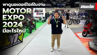 พาชม มอเตอร์ไซค์ใหม่ในงาน Motor Expo 2024 มีอะไรไปดู [upl. by Atteynad]