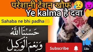 hasbunallahi wa nemal wakeel pareshani ki Dua🤲 sahaba ne bhi padha tha islamicvedio kalma dua [upl. by Ardnaiek421]