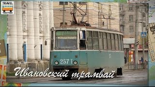 quotУшедшие в историюquot Ивановский трамвай  quotGone down in historyquot Tram of the city of Ivanovo [upl. by Kania209]