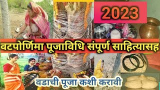 वटपौर्णिमा संपूर्ण साहित्य आणि पूजा विधि 2023 vat purnima puja vidhi in marathi [upl. by Camus]