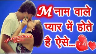 M Name Wale Log Kaise Hote Hai प्यार के मामले में😍  M नाम वाले लोग कैसे होते है Pyar me 😍 2023 [upl. by Onirotciv928]