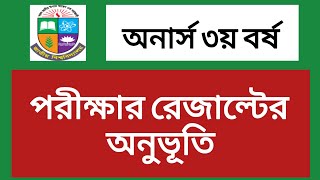 অনার্স ৩য় বর্ষ পরীক্ষার রেজাল্টের অনুভূতি  honours 3rd year exam result update  honours 3rd year [upl. by Wrightson]