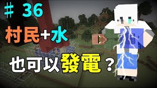 G白Minecraft 邊緣生存 36 村民水也可以發電？ [upl. by Nahtnanhoj442]