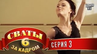 Сваты 6 За кадром Серия 3 [upl. by Crocker534]