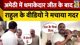 Amethi में Rahul Gandhi ने की Kishori Lal Sharma से मुलाकात इस वीडियो ने मचाया तहलका [upl. by Noiraa]