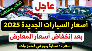 اخر اسعار السيارات الجديده 2025 بعد الانخفاضات اسعار 12 سيارة زيرو [upl. by Anilave895]