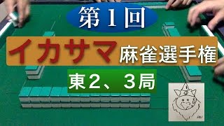 第１回イカサマ麻雀選手権 東２、３局 Part2 [upl. by Vareck]