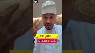 محمد المخيني رسالة عاجلة لشركة ظفار للتأمين بخصوص تأمين mednet كله رفض سلطنةعمان محمدالمخيني [upl. by Delp713]