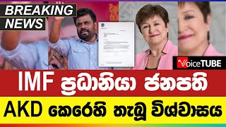 IMF ප්‍රධානියා ජනපති AKD කෙරෙහි තැබූ විශ්වාසය [upl. by Edijabab]