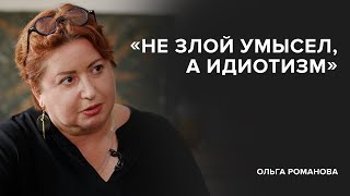 Ольга Романова «Не злой умысел а идиотизм»  «Скажи Гордеевой» [upl. by Olaf]