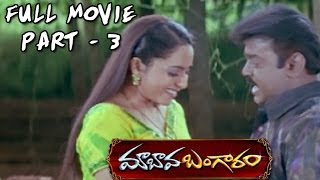 Maa Bava Banggaram Full Movie  Part 3  Vijaykanth Soundarya [upl. by Sorcim715]