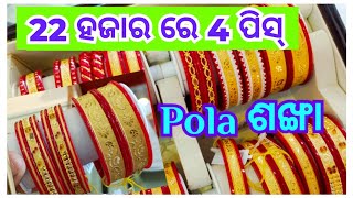 gold sankha designs with price। gold bridal pola sankha।New Design Gold Bengali Pola Sankha। sankha। [upl. by Wehhtam]