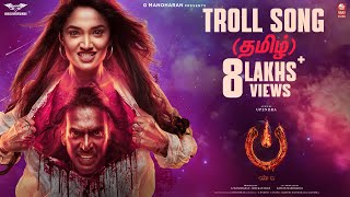 Troll Song Tamil  UITheMovie  Upendra  Reeshma  Ajaneesh B  Lahari FilmsVenus Enterrtainers [upl. by Oivatco]