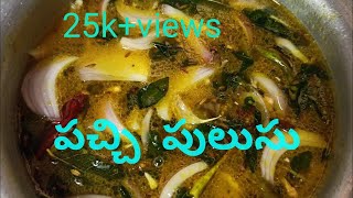 Pachi Pulusu in telangana style పచ్చిపులుసు RawTamarind Rasam100YearsOldPachiPulusu Recipe [upl. by Anirroc338]