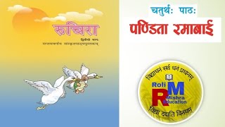 ncert sanskrit class7 chapter4 quotPandita Ramabaiquot पण्डिता रमाबाई हिंदी अनुवाद एवं अभ्यास कार्य [upl. by Jollenta]