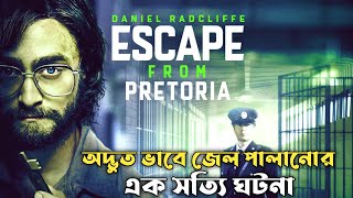 Escape from Pretoria Movie Explained In Bangla  CINEMAR GOLPO [upl. by Anirual635]