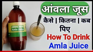 Patanjali Amla Juice  आंवला जूस को कैसे और कब पिए  How To Drink Amla Juice  Practical Video [upl. by Augie159]