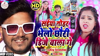 Video  सईया तोहर भेलो DJ वाला गे Dharmendra Nirmaliya  Sainya Tohar Bhelo Chhori Dj Wala Ge [upl. by Mirisola914]