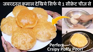 Soft Puffy Poori Recipe पूरी केआटे में ये 1चीज़ मिला दे 100 की 100पूरी फूली फूली निकलेगी Poori Recipe [upl. by Norse]