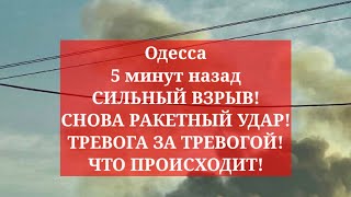 Одесса 5 минут назад СИЛЬНЫЙ ВЗРЫВ СНОВА РАКЕТНЫЙ УДАР ТРЕВОГА ЗА ТРЕВОГОЙ ЧТО ПРОИСХОДИТ [upl. by Iroc]