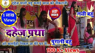 Dahej Pratha  दहेज प्रथा  Dahej Prtha Drama  Natak Dahej pratha  बेटी बचाओ और बेटी पढ़ाओ [upl. by Ashien]