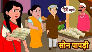 सोन पापड़ी Soan Papdi Hindi Kahani  Bedtime Stories  Stories in Hindi  Comedy  Funny  Storytime [upl. by Tnelc965]