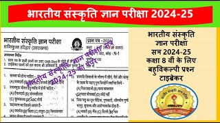 भारतीय संस्कृति ज्ञान परीक्षा 2024 कक्षा 8 का पेपर Bhartiya Sanskriti Gyan pariksha paper class 8 [upl. by Sadnac]