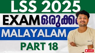 LSS EXAM 2025 MALAYALAM PART 18 [upl. by Nibroc]