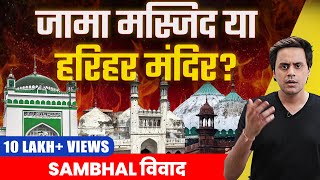 Sambhal जामा मस्जिद Controversy Explained  मस्जिद या हरिहर मंदिर   RJ Raunak [upl. by Germann]