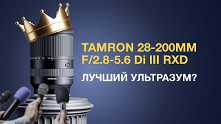 Tamron 282002856 Di III RXD Sony FE Лучший ультразум По лучшей цене [upl. by Siravat714]